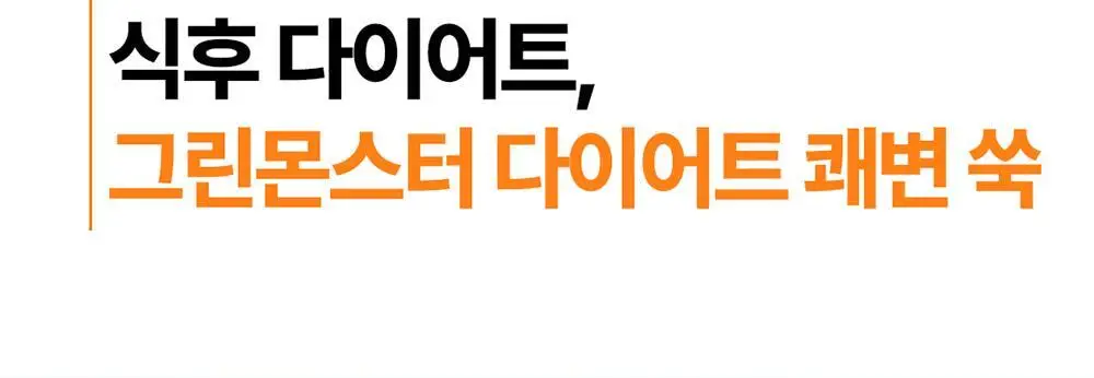 [4일추가증정] 그린몬스터 다이어트 쾌변쑥/체지방쏙 기획세트 상세페이지 9
